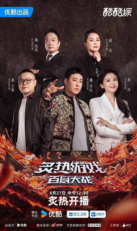 炙热游戏：百厨大战（2025）