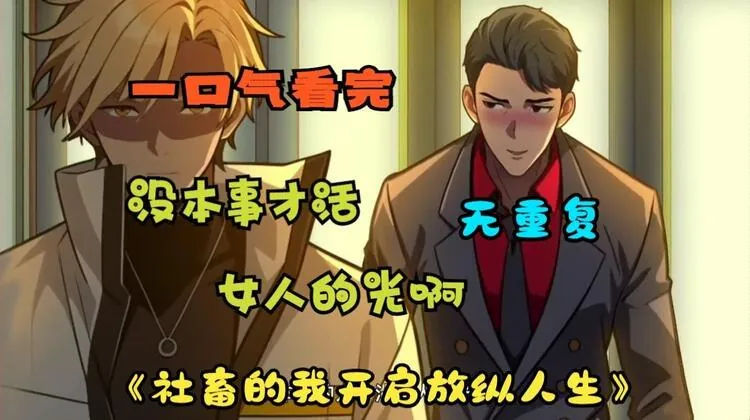 社畜的我开启放纵人生