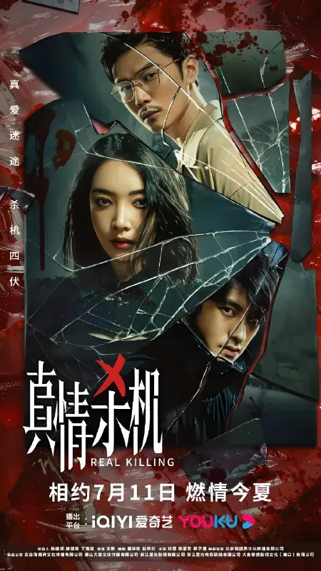 真情杀机