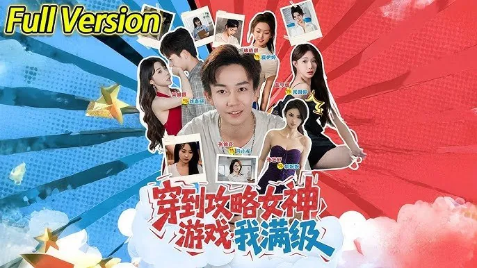 穿到攻略女神游戏，我满级
