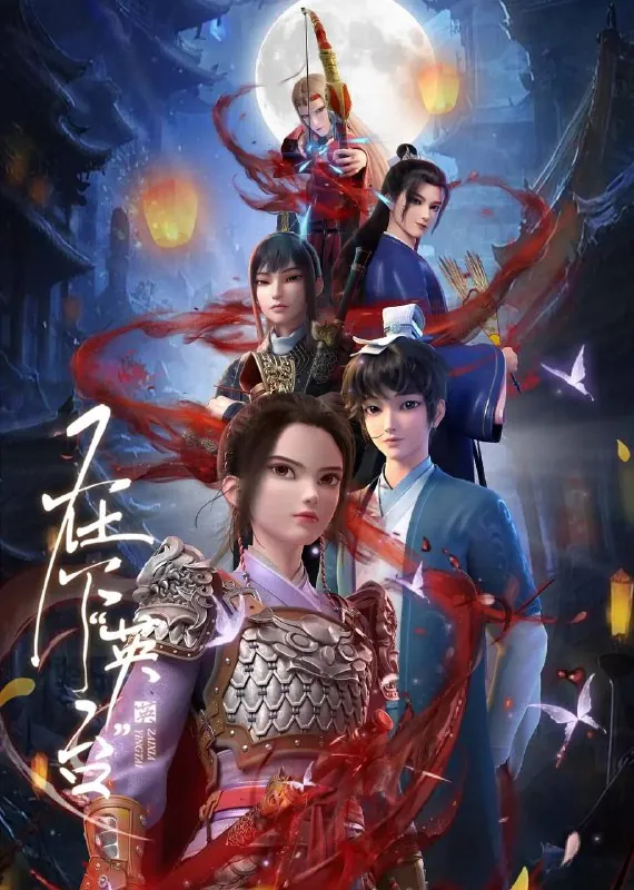 在下英台（2025）