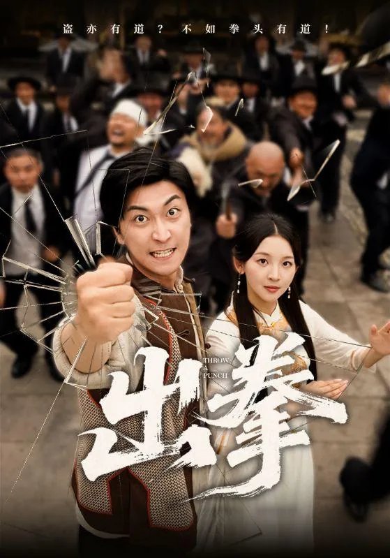 短剧：出拳