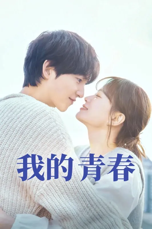 我的青春마이유스（2025）