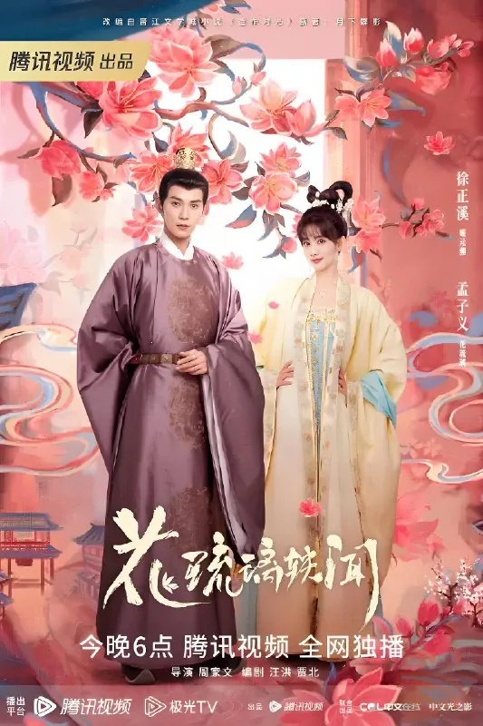花琉璃轶闻