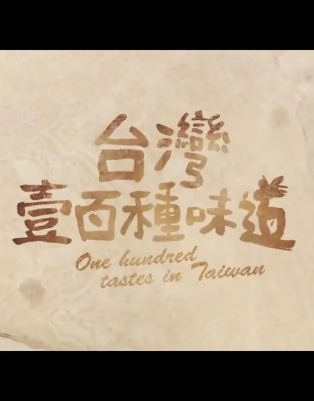 台湾一百种味道