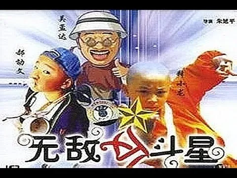 笑林小子3新乌龙院2无敌反斗星
