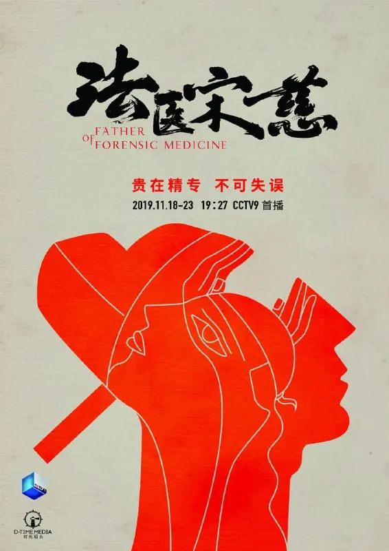 法医宋慈
