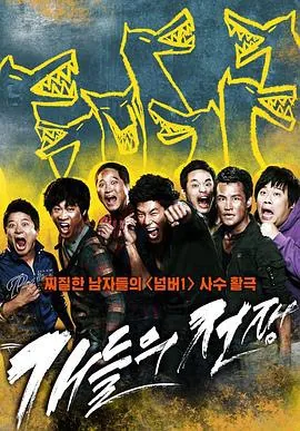 小混混们的战争개들의전쟁