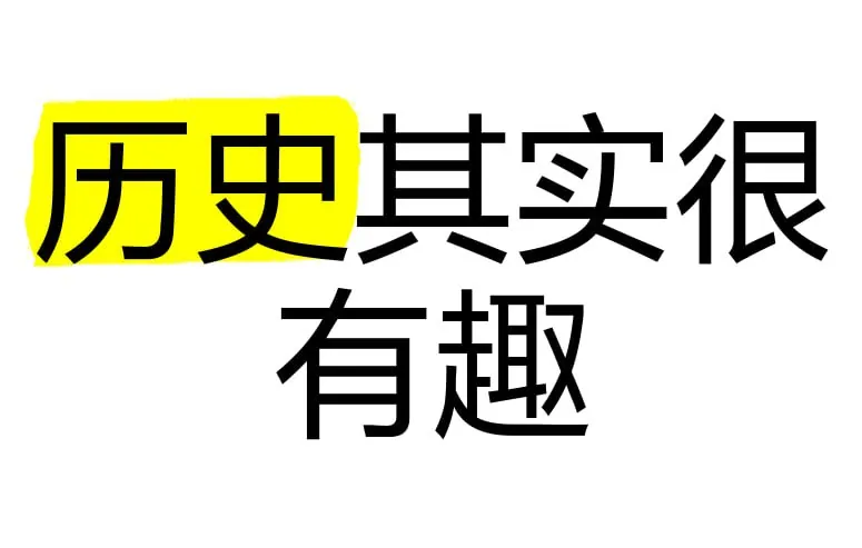 历史其实很有趣儿·全十册