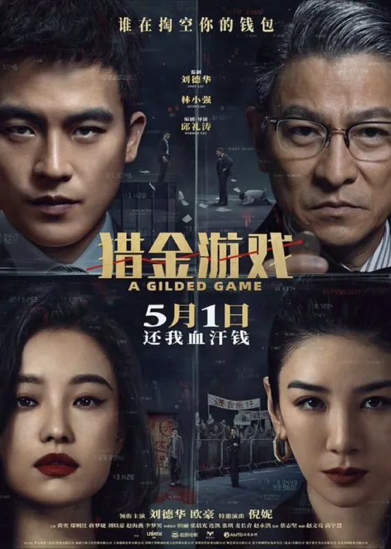 猎金游戏（2025）