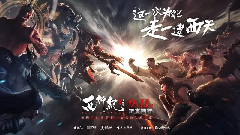 西行纪第二季西行纪之集结篇