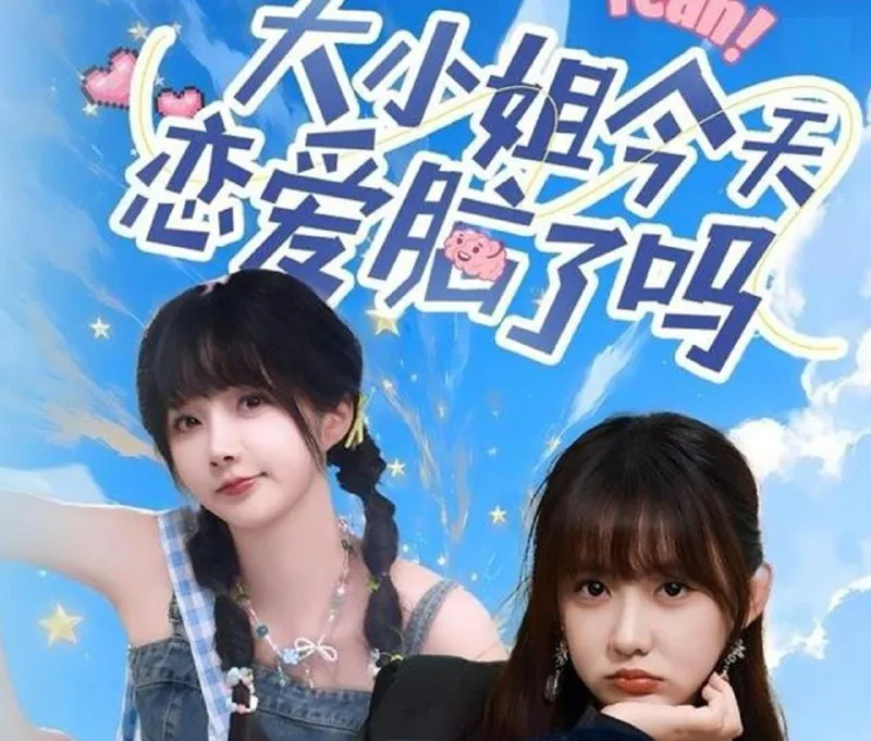 大小姐今天恋爱脑了吗