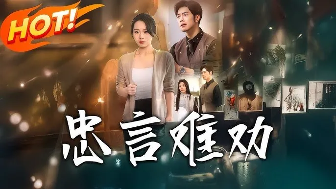 忠言难劝