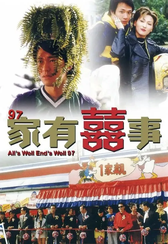 97家有喜事