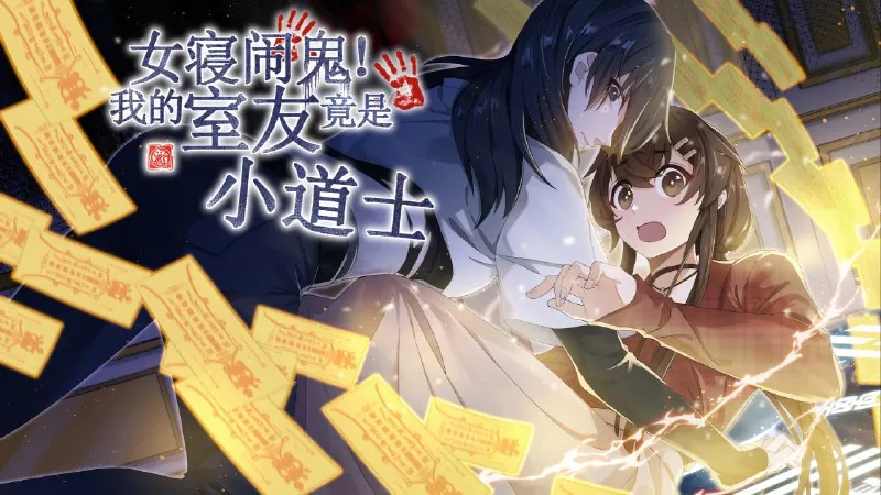恐怖女寝！我的室友是女鬼