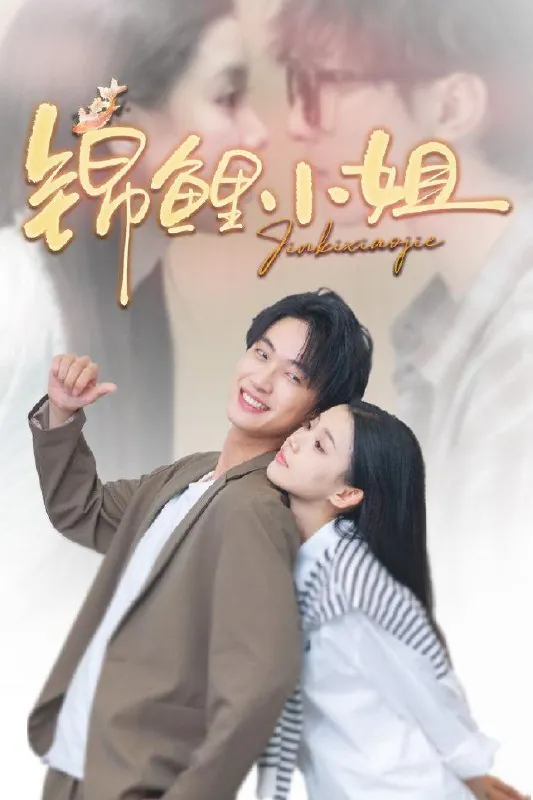 短剧：锦鲤小姐