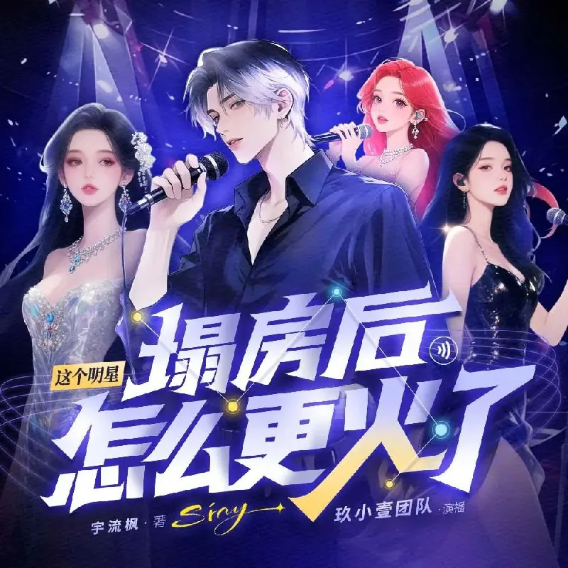 这个明星塌房后怎么更火了