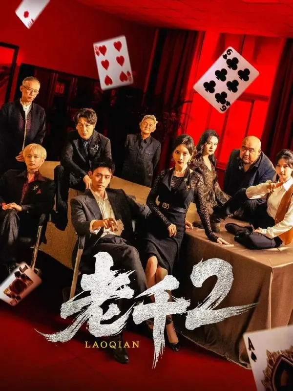 短剧：老千2