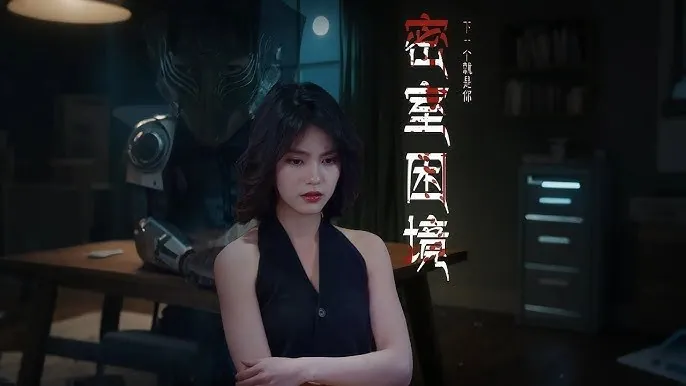 密室困境