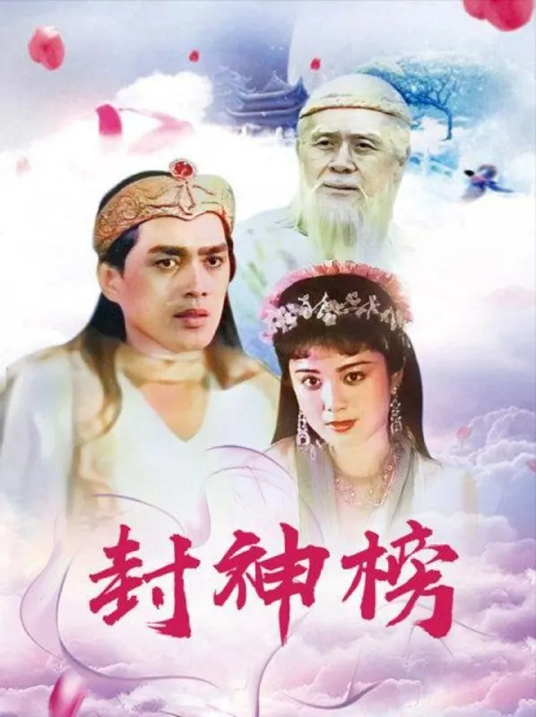 封神榜（1990）