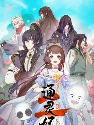 通灵妃第2季