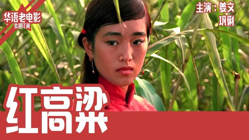 红高梁
