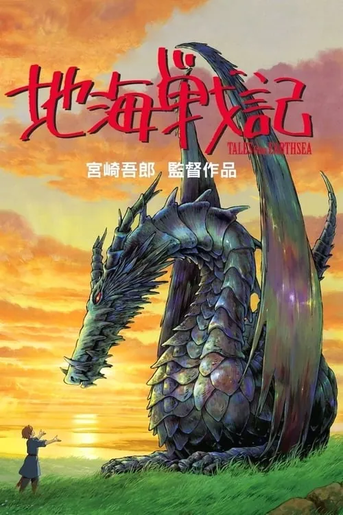 地海战记（1995）