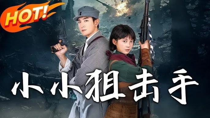 小小狙击手