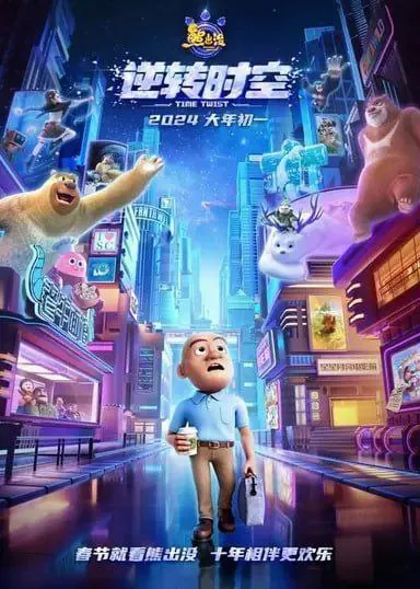 熊出没：逆转时空（2024）