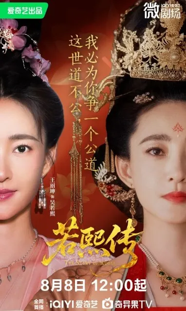 若熙传（2025）