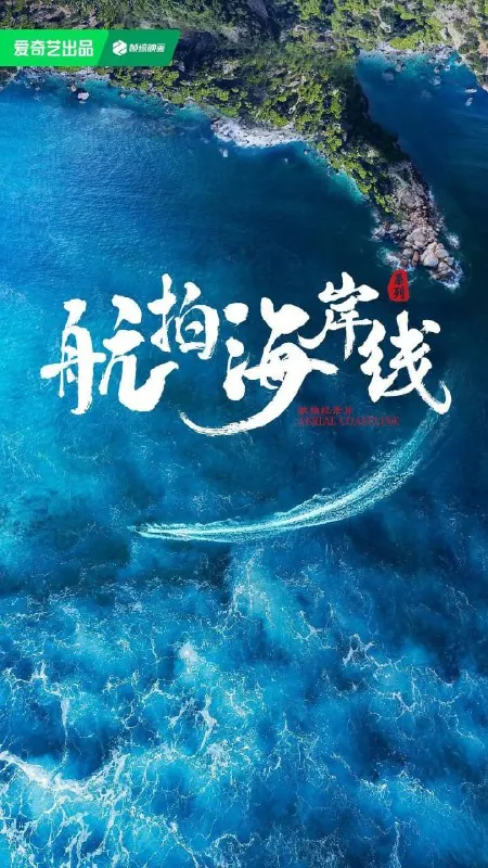 航拍海岸线第一季