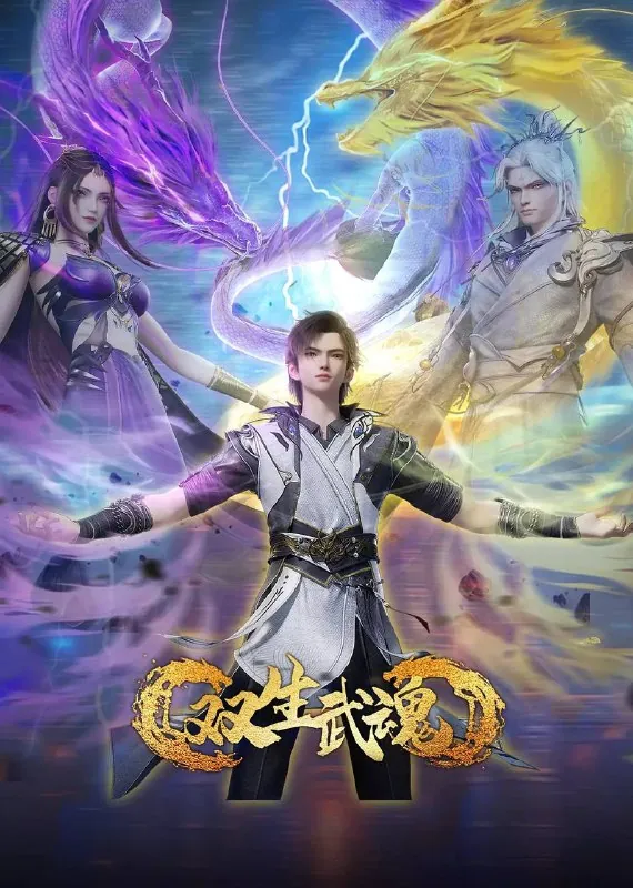 双生武魂（2025）