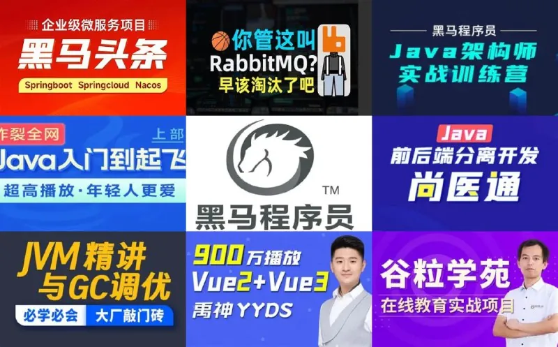 B站黑马尚硅谷官方课程整理大合集