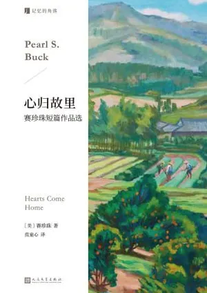 心归故里：赛珍珠短篇作品选
