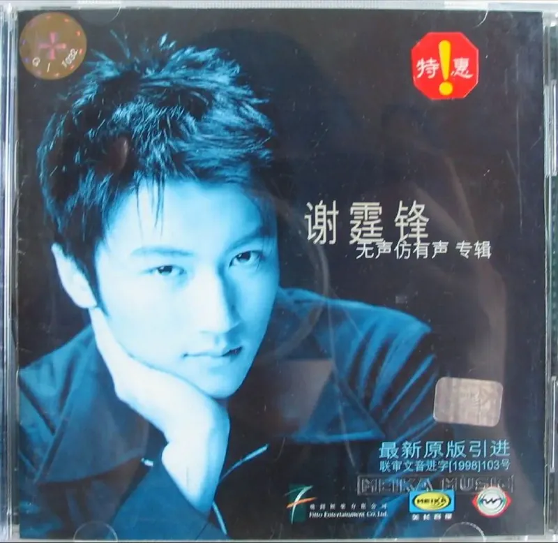 谢霆锋-1998年专辑-无声仿有声（引进版）