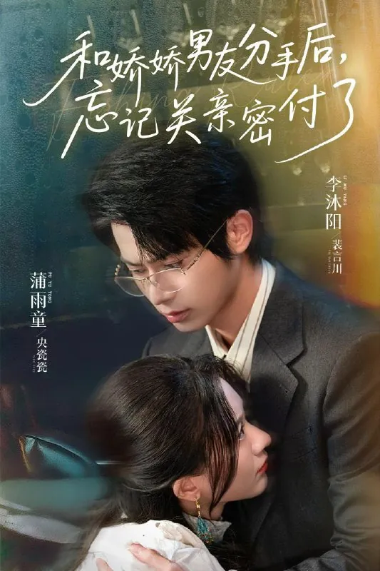 短剧：和娇娇男友分手后，忘记关亲密付了