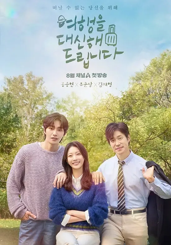 代客旅行여행을대신해드립니다（2025）