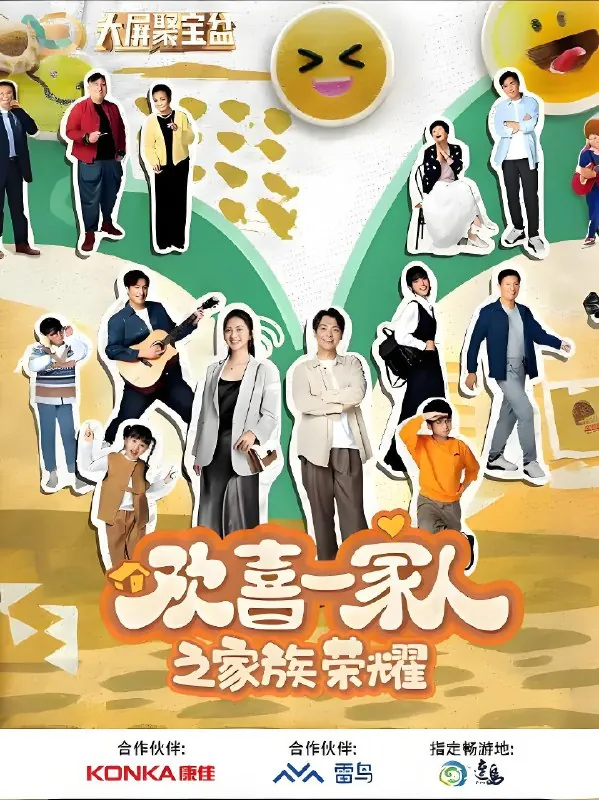 欢喜一家人之家族荣耀