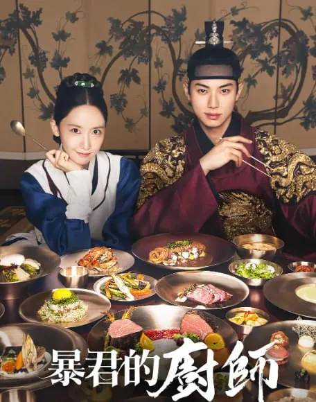 暴君的厨师（2025）至03