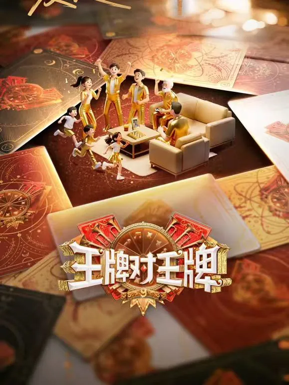 王牌对王牌第九季王牌对王牌9
