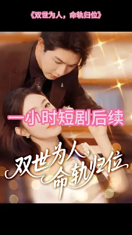 双世为人，命轨归位