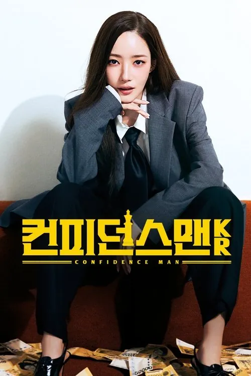 行骗天下KR（2025）