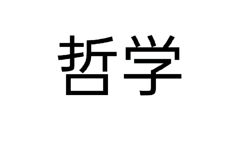 哲学家系列丛书