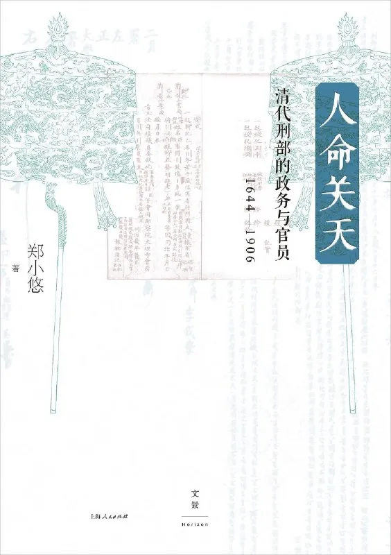 人命关天：清代刑部的政务与官员（1644_1906）