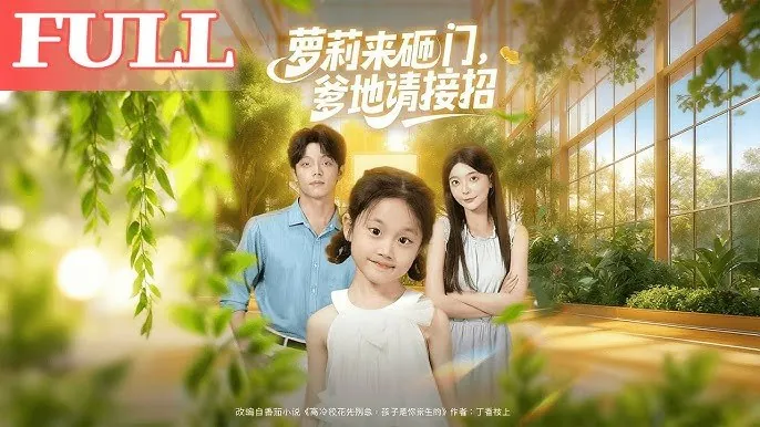 萝莉来砸门爹地请接招
