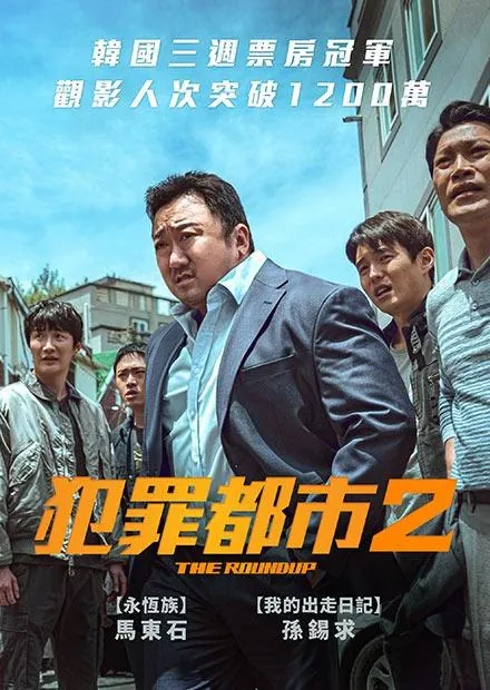 犯罪都市2
