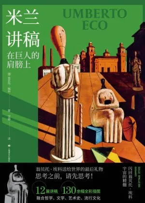 米兰讲稿：在巨人的肩膀上