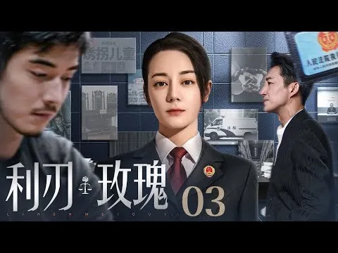 利刃玫瑰
