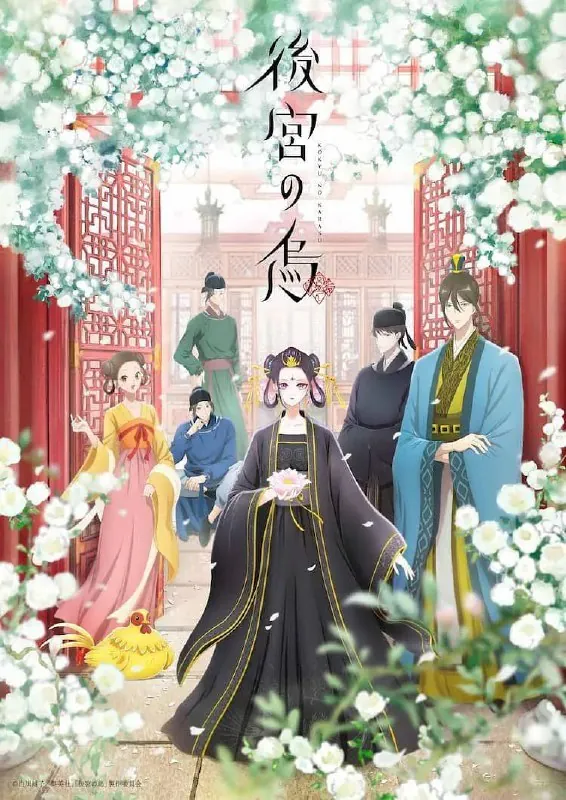 后宫之乌後宮の烏