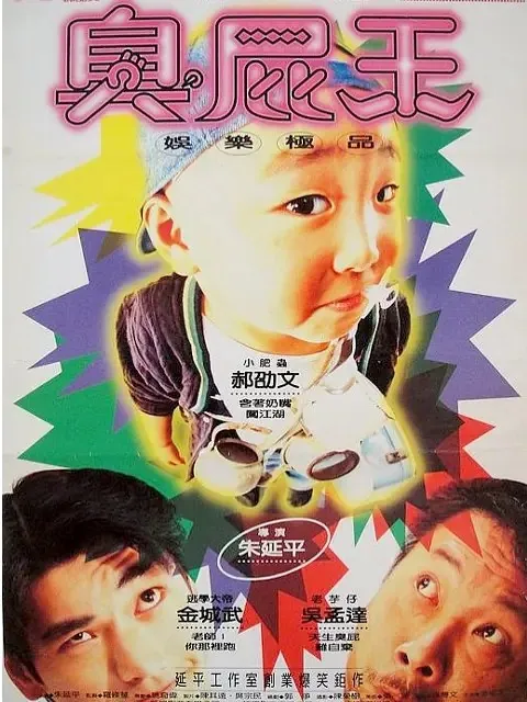 蜡笔小小生（1995）